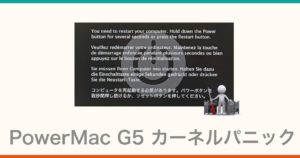 PowerMacG5カーネルパニック