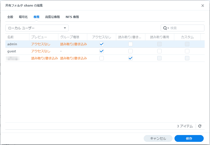 共有フォルダのアクセス権