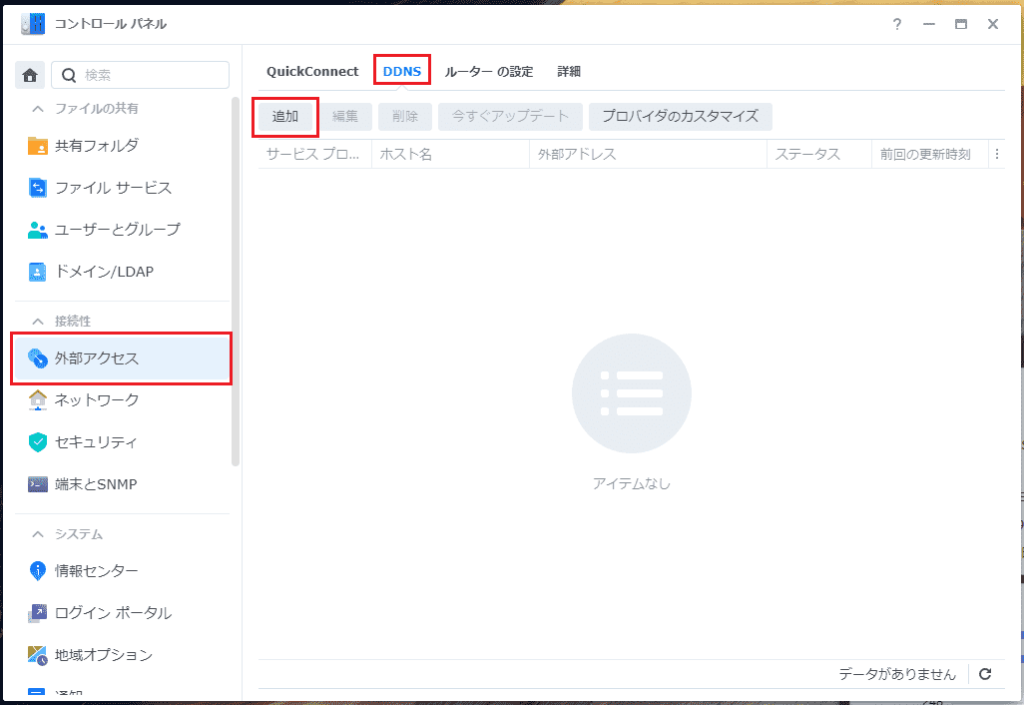 DDNSの設定