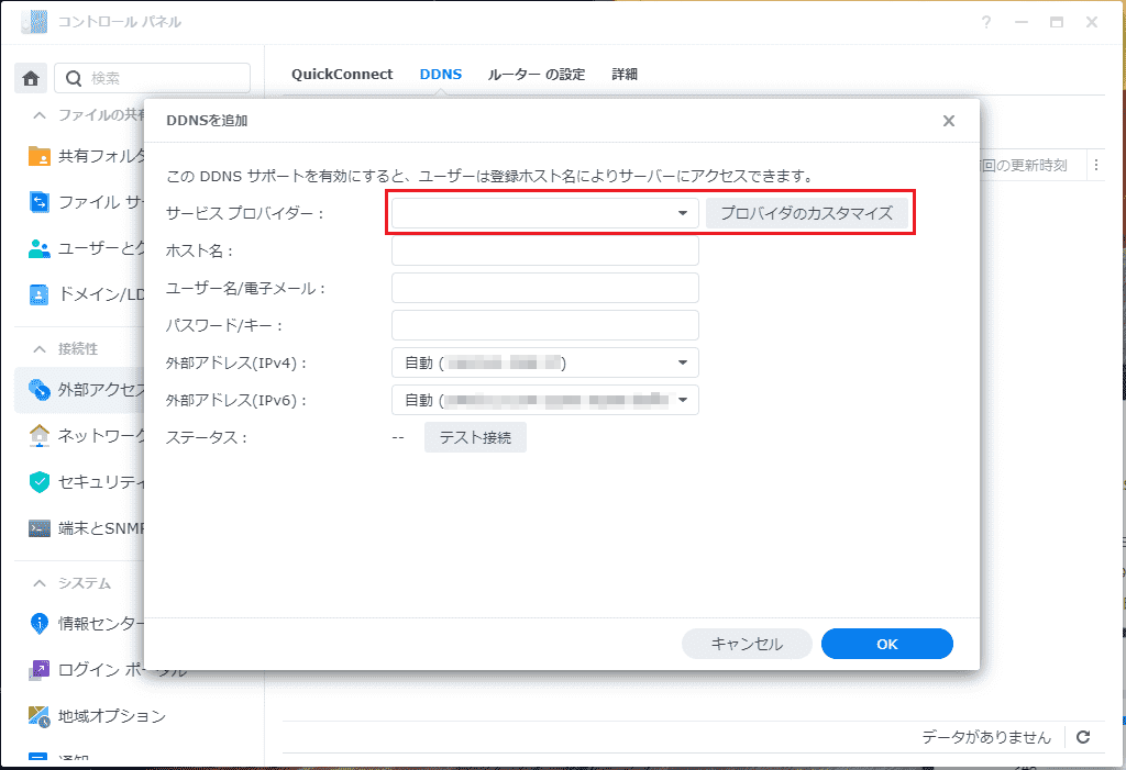 DDNSの設定