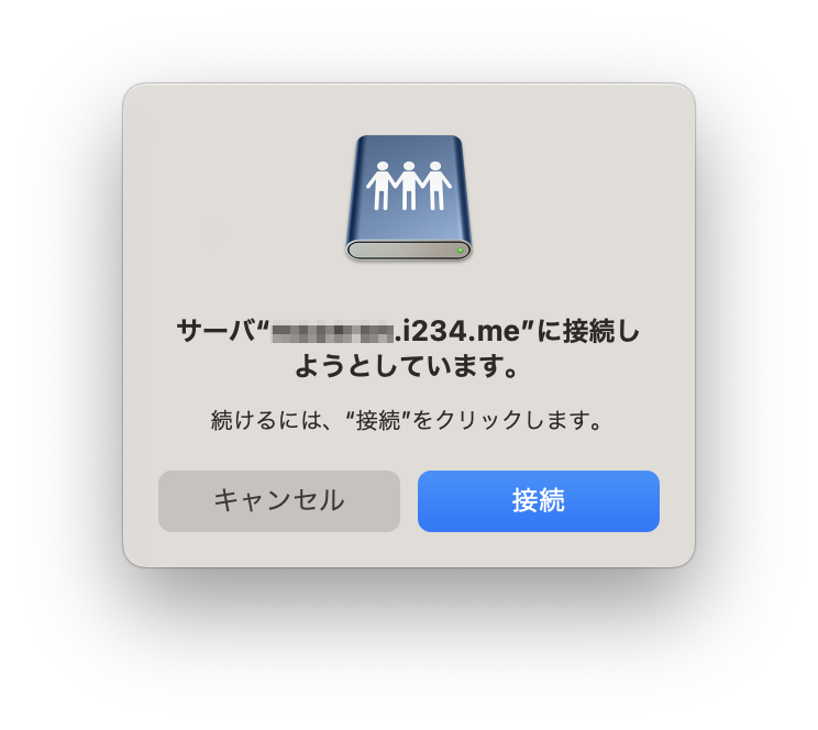 接続中