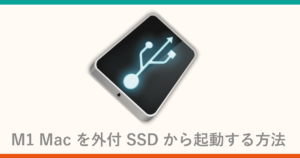M1 Macを外付 SSDから起動する方法