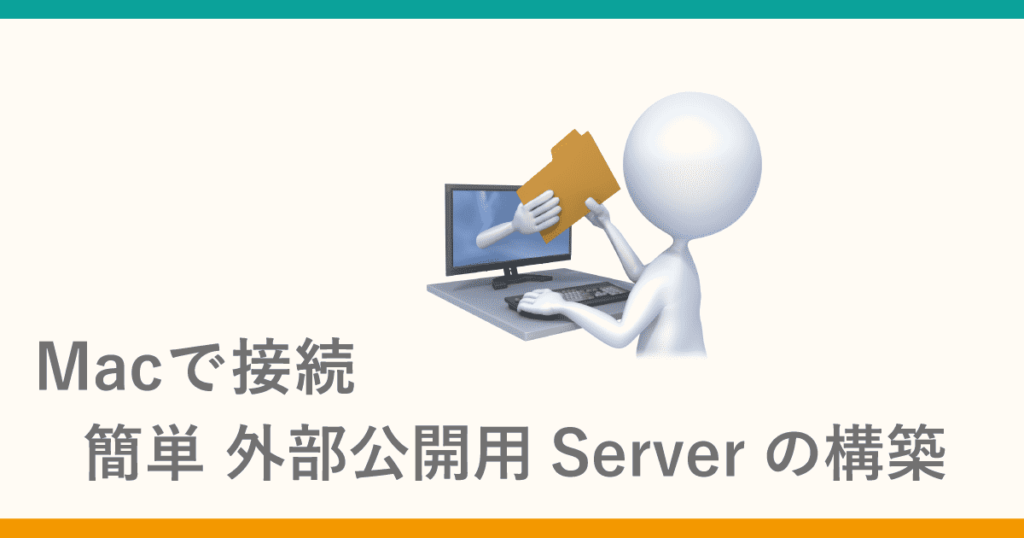 Macで接続　簡単に外部公開Server