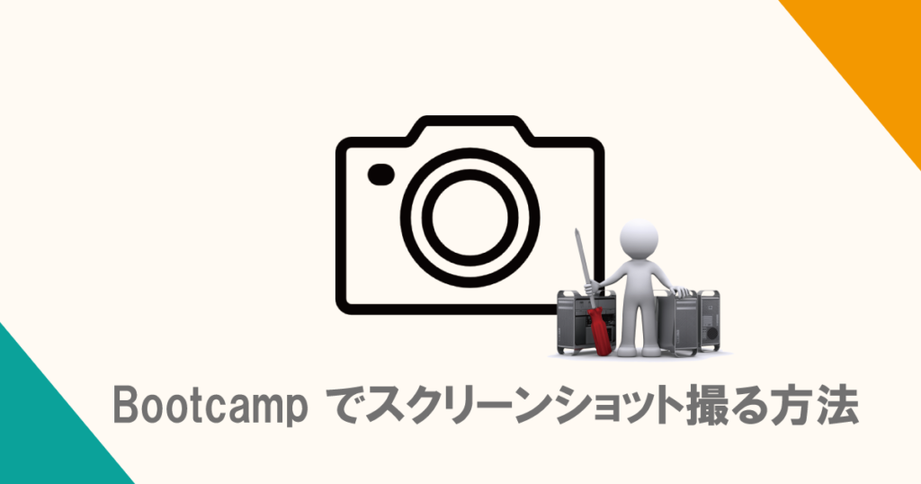 Bootcamp でスクリーンショット撮る方法