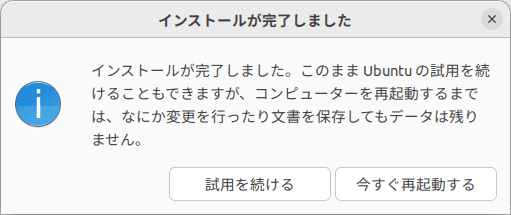 インストール完了