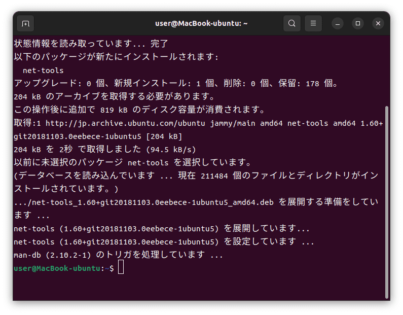 net-toolsインストール完了