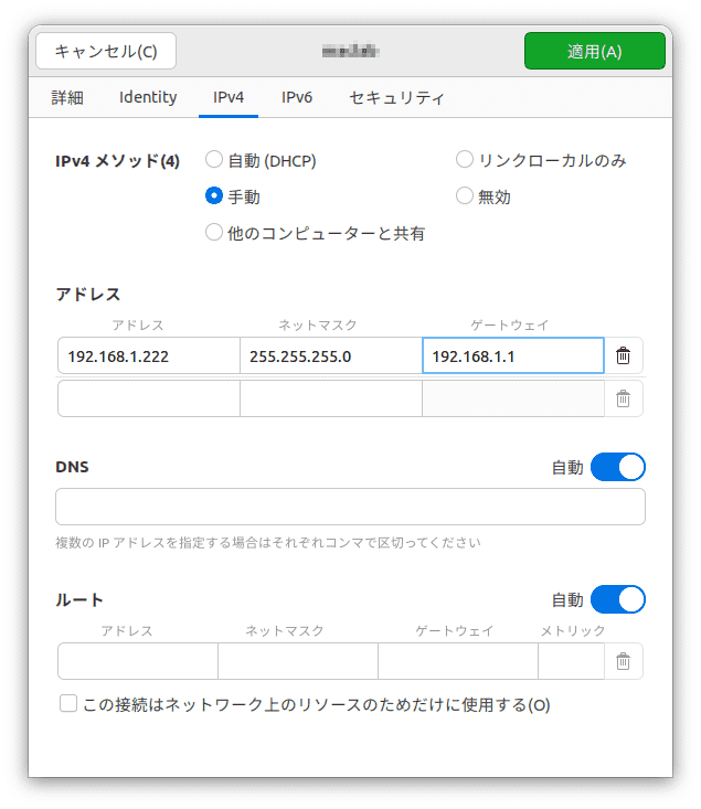 IPアドレスの変更