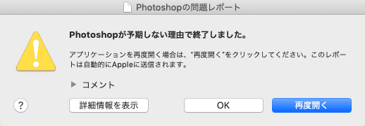 Photoshop 予期しない理由で終了しました。