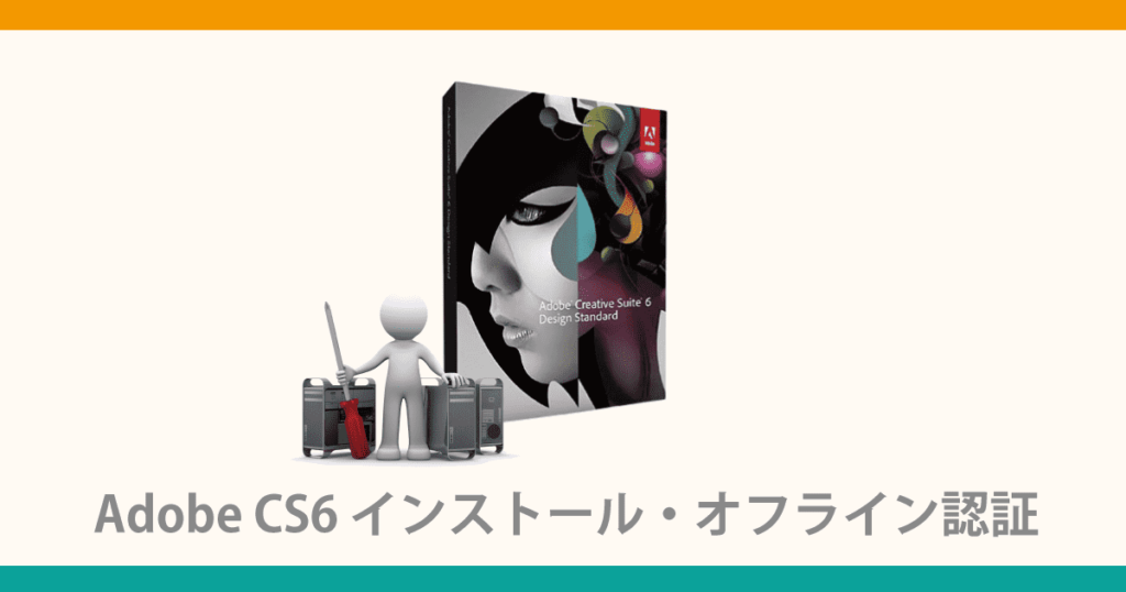 Adobe CS6 インストール・オフライン認証
