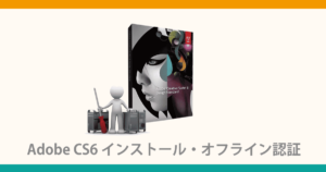 Adobe CS6 インストール・オフライン認証