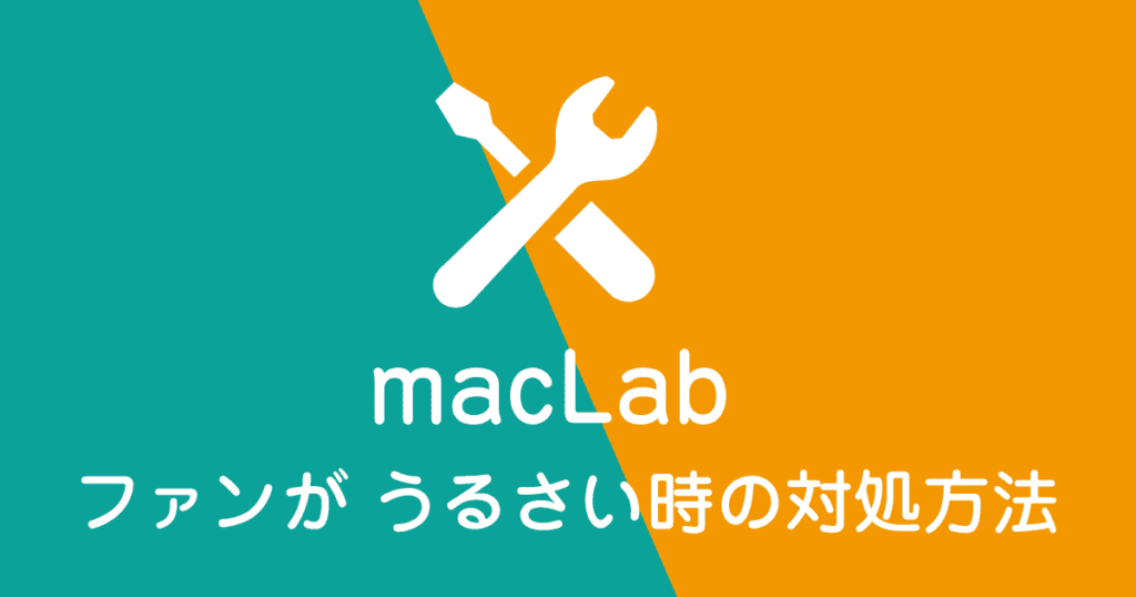 ファンがうるさい時の対処方法