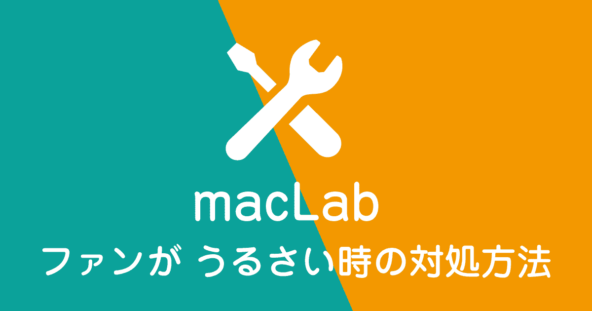 ファンがうるさい時の対処方法