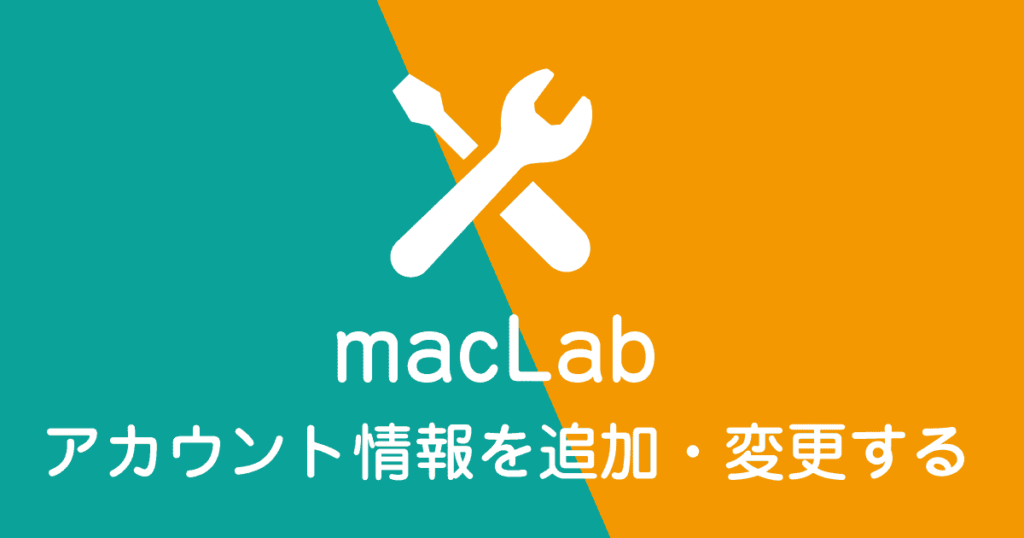 アカウント情報の追加、変更