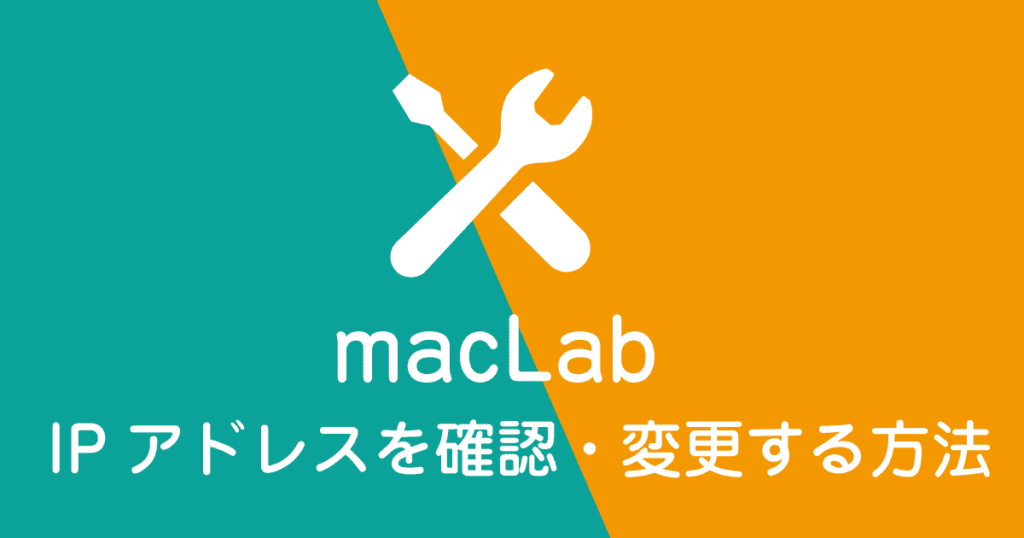 IPアドレスを確認・変更する方法