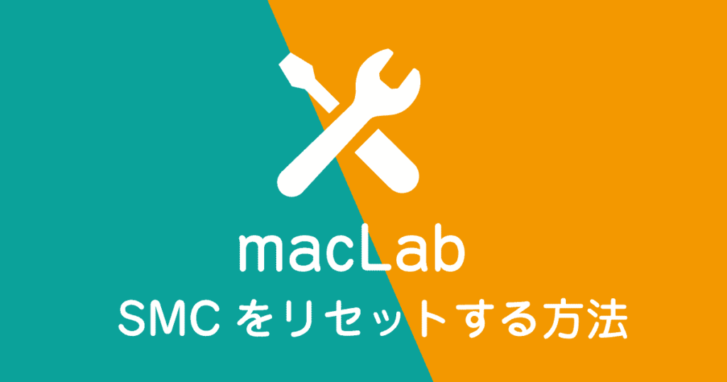Mac SMCリセットする方法