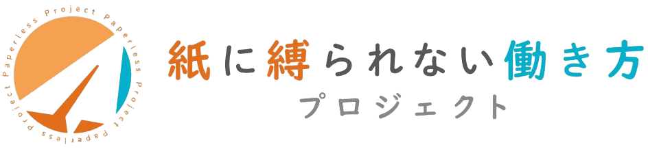 紙に縛られない働き方プロジェクト
