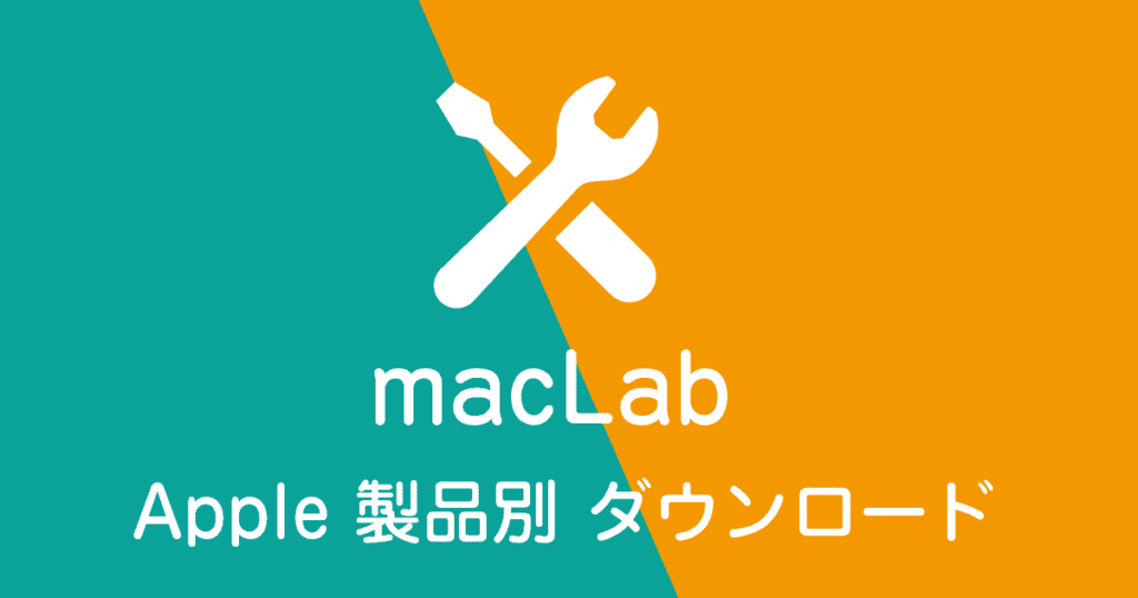 Apple 製品別 ダウンロード