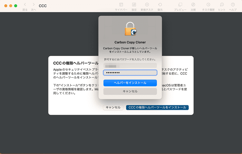 パスワードを入力してヘルパーをインストール