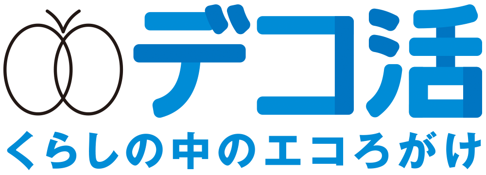 デコ活