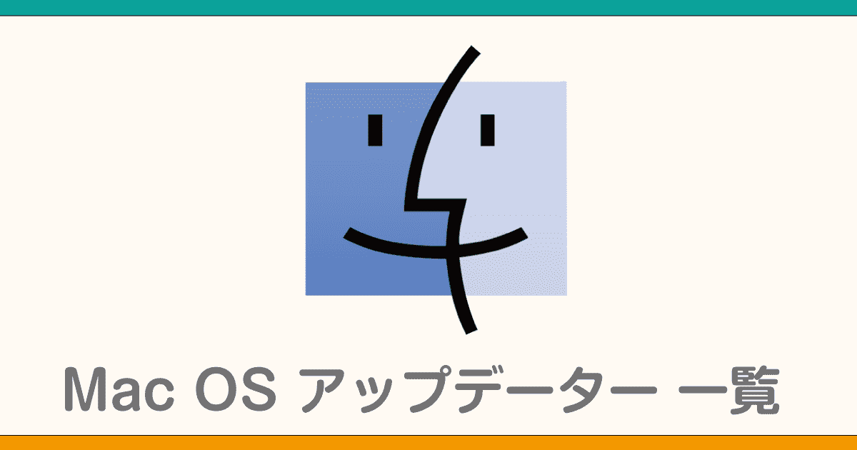 Mac OS アップデーター一覧