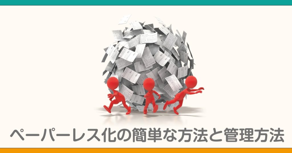 ペーパーレス化の簡単な方法と管理方法