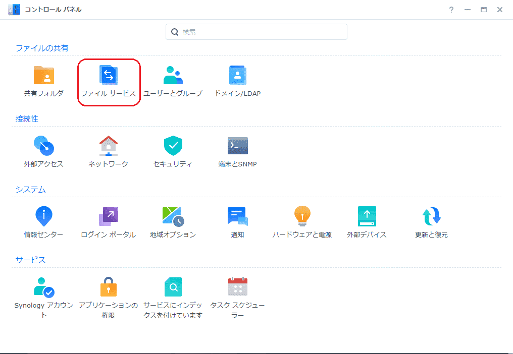 ファイルサービスの設定