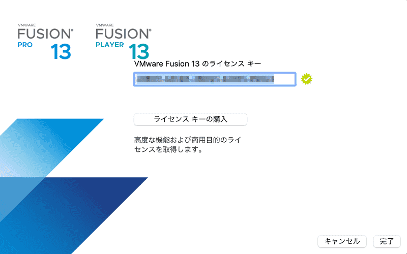 ライセンスキーの入力