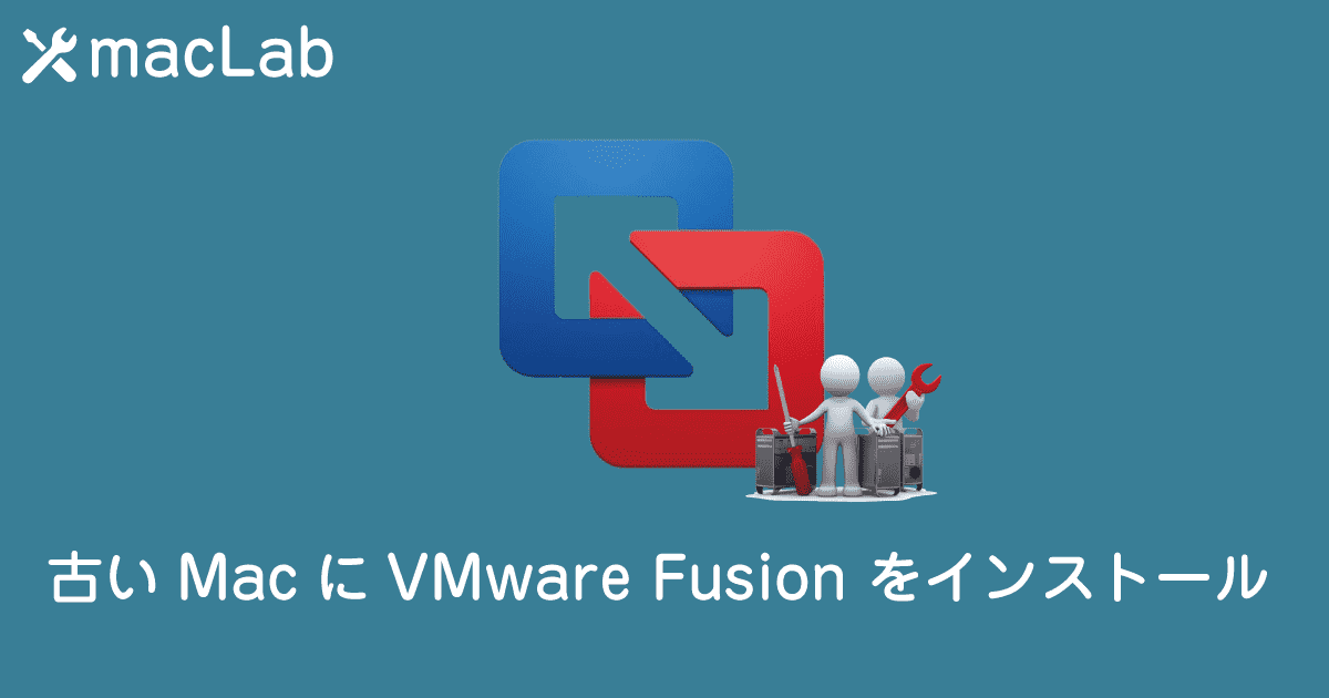 古いMacにVMware Fusion Playerをインストール