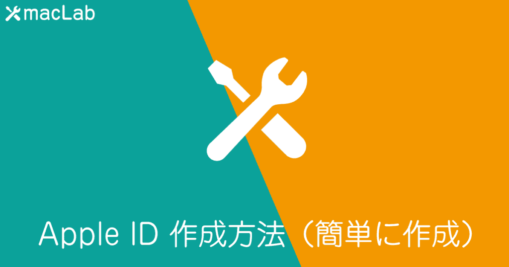 Apple ID を作成する方法（簡単に作成）