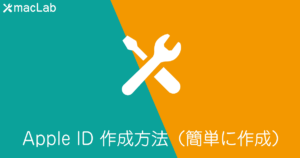 Apple ID を作成する方法（簡単に作成）