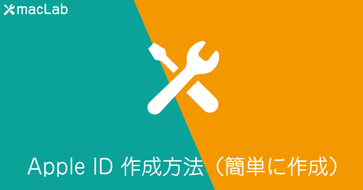 Apple ID を作成する方法(簡単に作成)