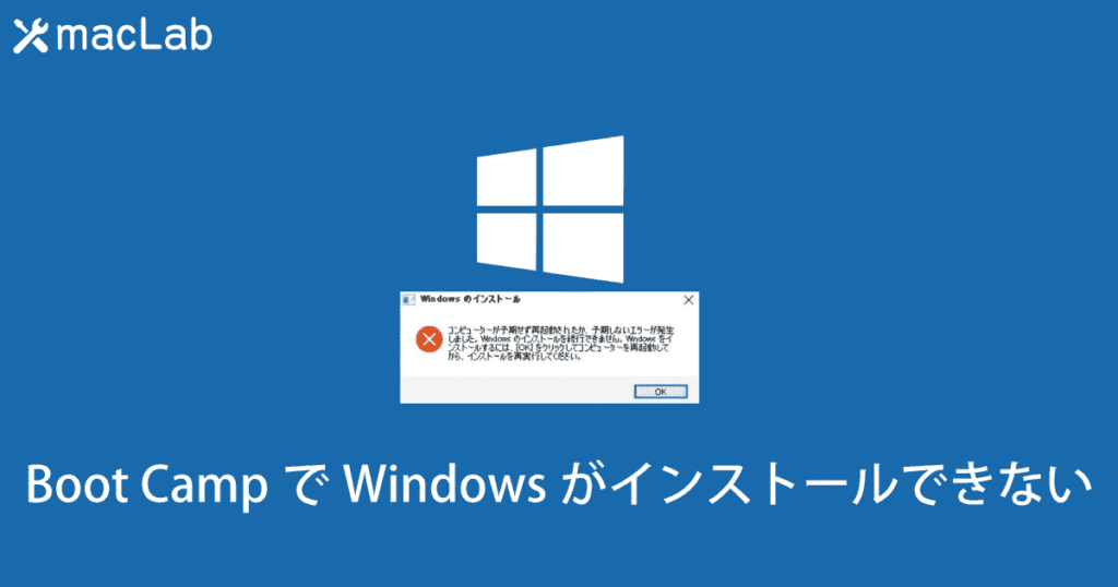 Boot CampでWindowsがインストールできない