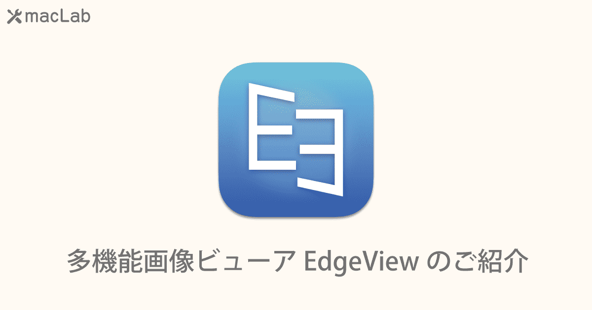 多機能画像ビューア EdgeViewのご紹介