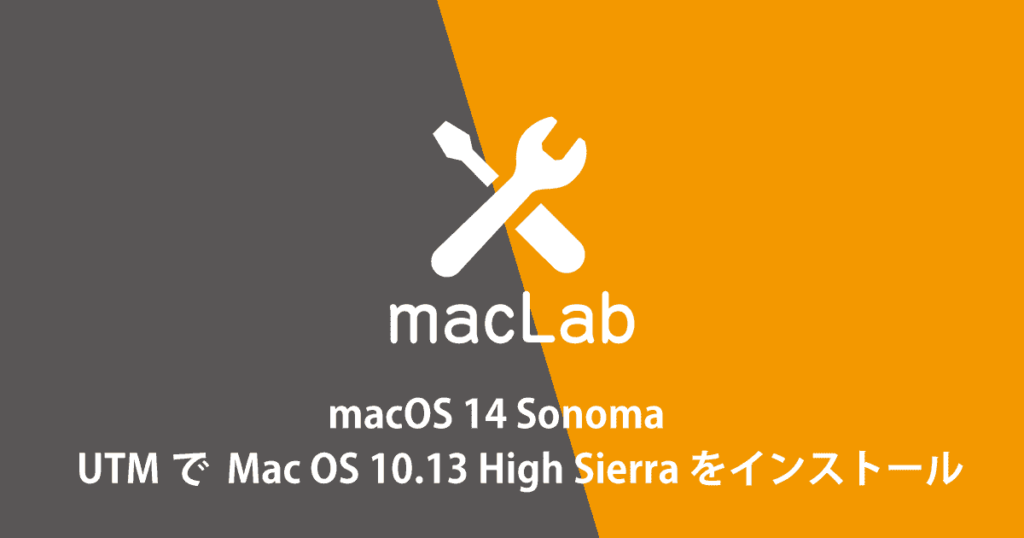 sonomaにmacOS 10.13　High Sierraをインストール