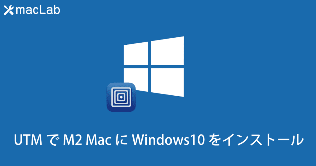 UTMで M2 Macに Windows10 をインストール