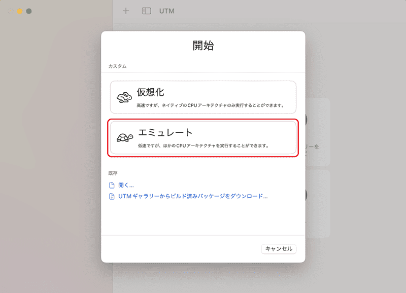 エミュレートを選択