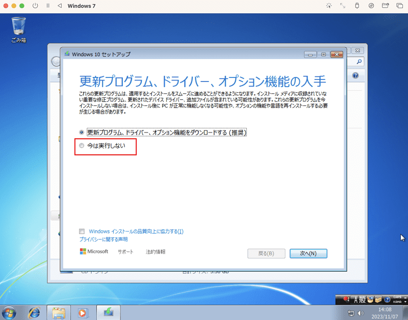 今は実行しないをクリック