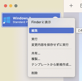 右クリックで編集