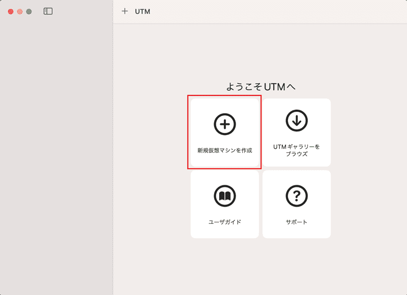 新規仮想マシンを作成