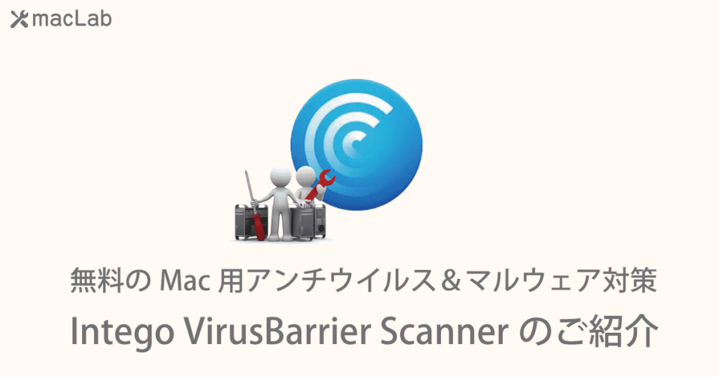 Intego VirusBarrier Scannerのご紹介