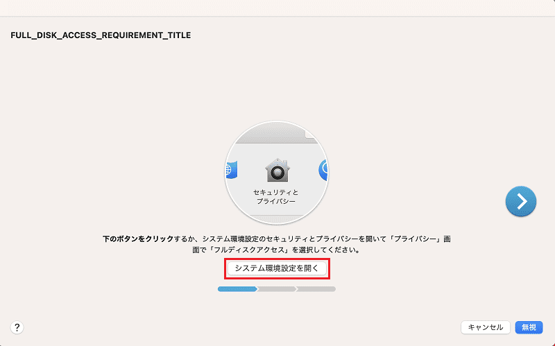 フルディスクアクセスを選択