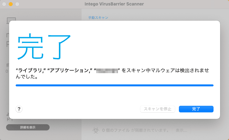 スキャンの完了