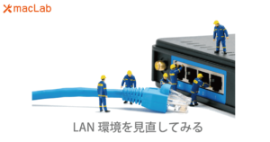 LAN環境を見直してみる
