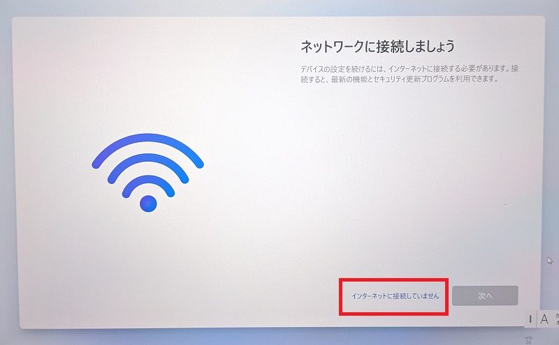 インターネットに接続していません