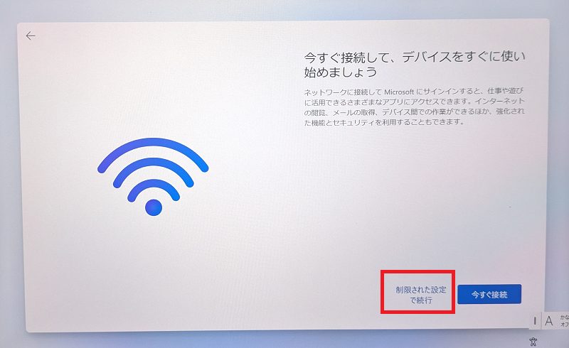 制限された設定で続行