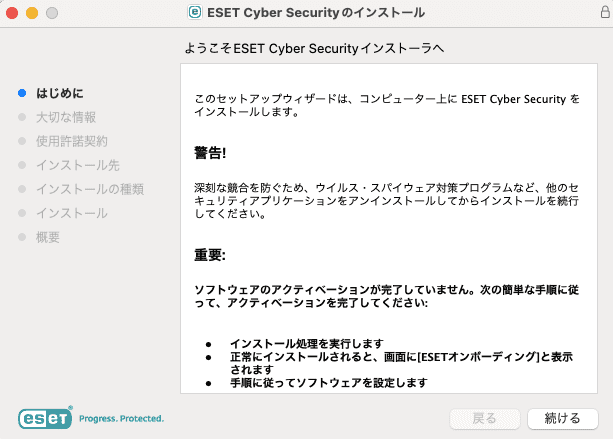 ESETインストールを進める