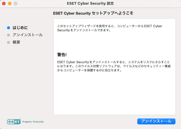 ESETアンインストールを進める