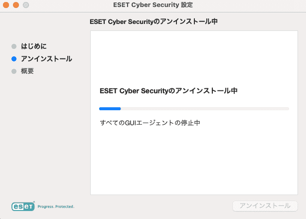 ESETアンインストールを進める
