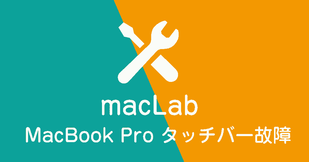 MacBookProタッチバー故障