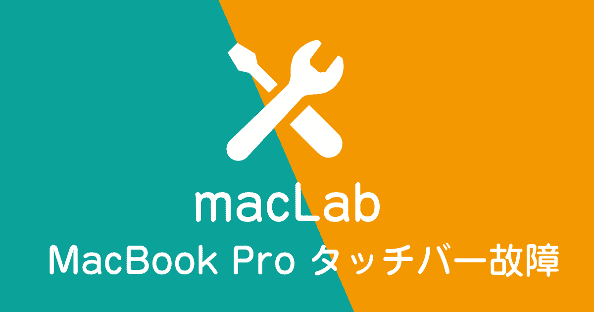 MacBookProタッチバー故障